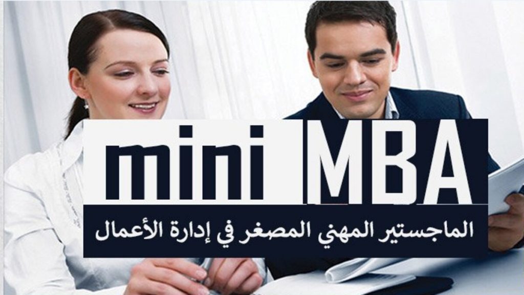 الماجستير المهني المصغر في إدارة الأعمال Mini MBA