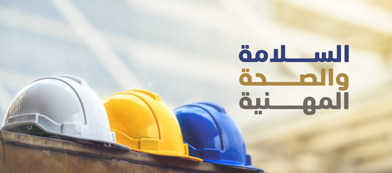 البرنامج المتكامل لتأهيل و رفع كفاءة مسؤولي ومشرفي الأمن والسلامة والصحة المهنية وتنفيذ معايير الجودة